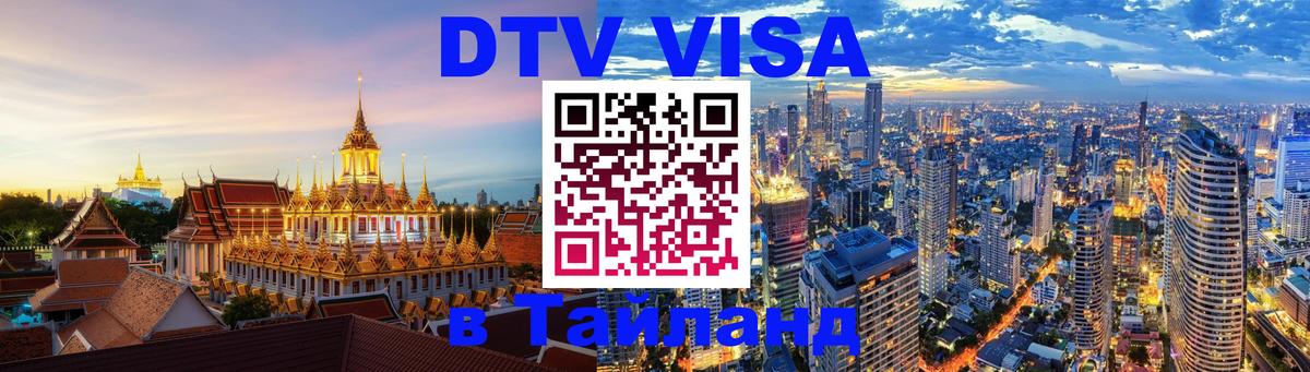 DTV Виза в Тайланд для россиян 