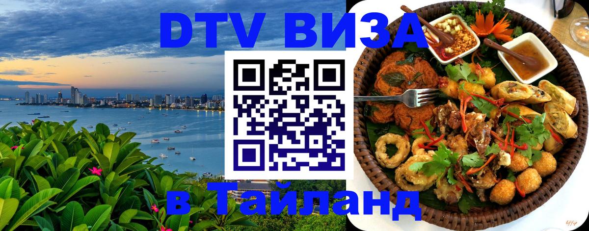 VISA в Тайланд для удалёнщиков 