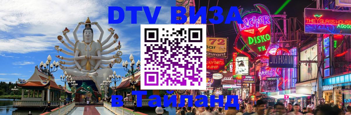 DTV Visa Thailand — прайс и условия, виза без дополнительных документов - Таганрог  06.12.2025 
