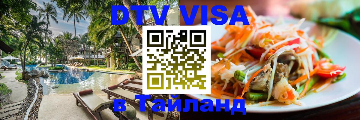 DTV Visa Thailand — прайс и условия, виза без дополнительных документов - 